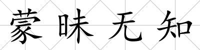 蒙昧無知
