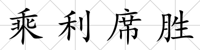 乘利席勝