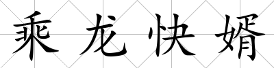 乘龍快婿