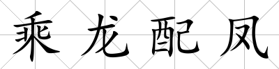 乘龍配鳳
