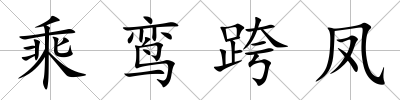 乘鸞跨鳳