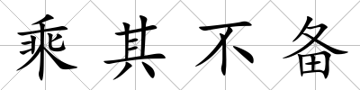 乘其不備