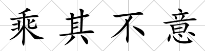 乘其不意