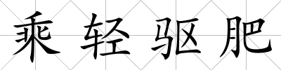 乘輕驅肥