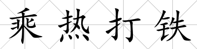 乘熱打鐵