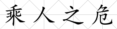 乘人之危