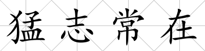 猛志常在