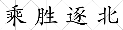 乘勝逐北