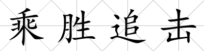 乘勝追擊