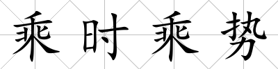乘時乘勢
