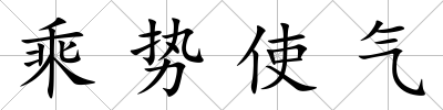 乘勢(shì)使氣