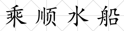 乘順水船