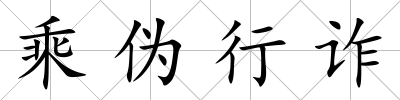 乘偽行詐
