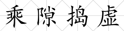 乘隙搗虛