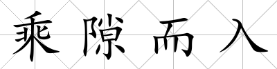 乘隙而入