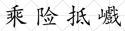 乘險抵巇