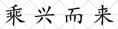 乘興而來