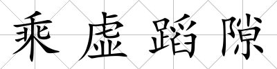乘虛蹈隙