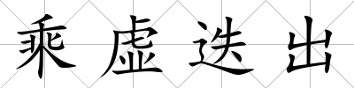 乘虛迭出