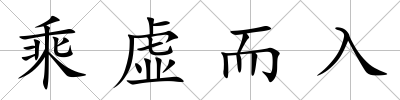 乘虛而入