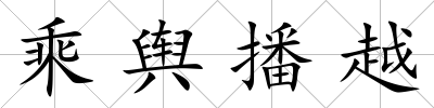 乘輿播越