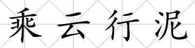 乘云行泥