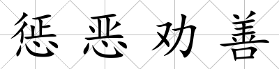 懲惡勸善