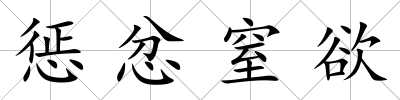 懲忿窒欲