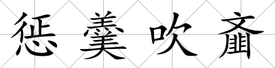 懲羹吹齏