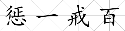 懲一戒百