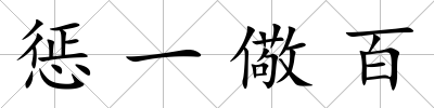 懲一儆百