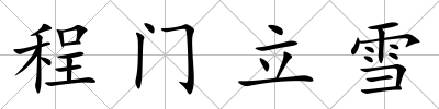 程門立雪