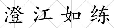澄江如練