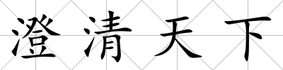 澄清天下