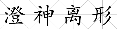 澄神離形