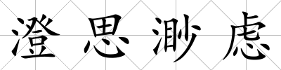 澄思渺慮