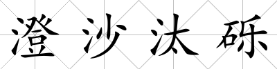 澄沙汰礫