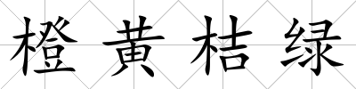 橙黃桔綠