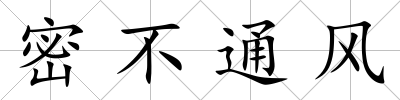 密不通風