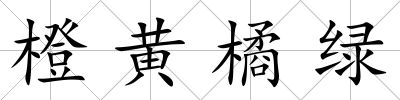 橙黃橘綠