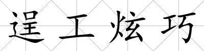逞工炫巧