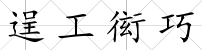 逞工衒巧