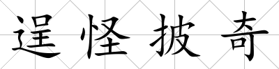 逞怪披奇