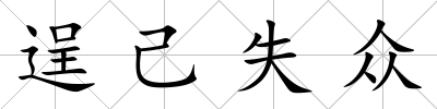 逞己失眾