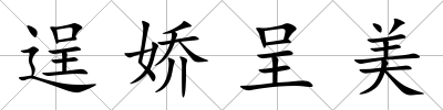 逞嬌呈美