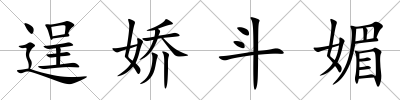 逞嬌斗媚