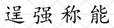逞強稱能