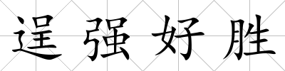 逞強好勝