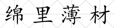 綿里薄材