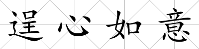 逞心如意